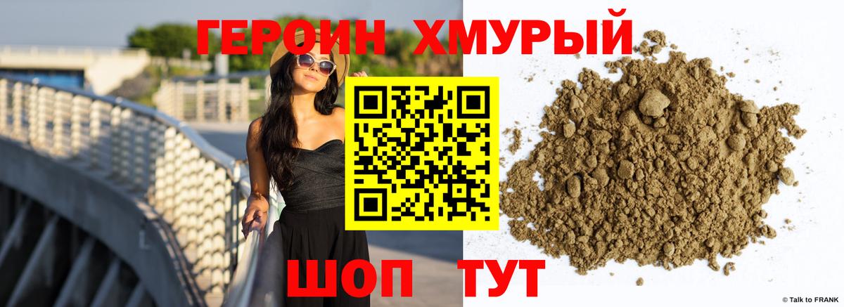 ГЕРОИН хмурый Чита